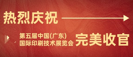 2023年中國（廣東）國際印刷技術(shù)展覽會完美收官